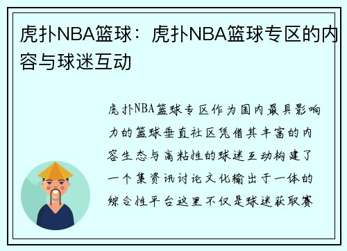 虎扑NBA篮球：虎扑NBA篮球专区的内容与球迷互动