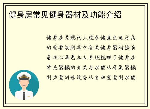 健身房常见健身器材及功能介绍
