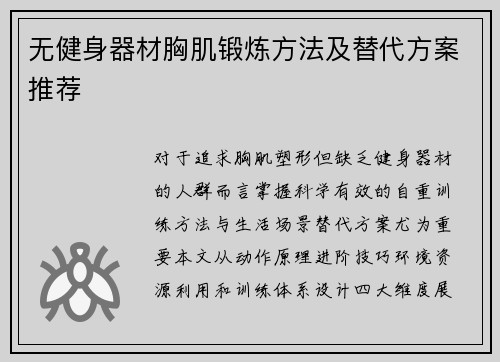 无健身器材胸肌锻炼方法及替代方案推荐
