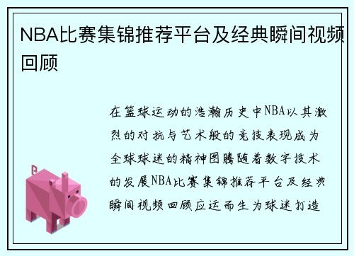 NBA比赛集锦推荐平台及经典瞬间视频回顾