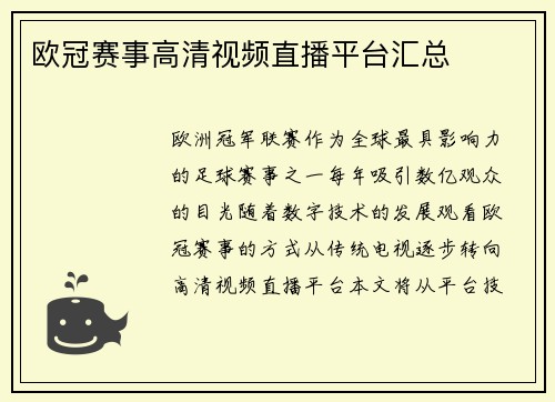 欧冠赛事高清视频直播平台汇总