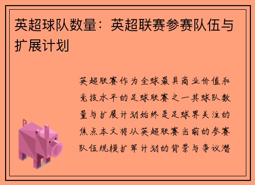 英超球队数量：英超联赛参赛队伍与扩展计划