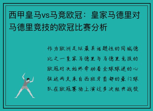 西甲皇马vs马竞欧冠：皇家马德里对马德里竞技的欧冠比赛分析
