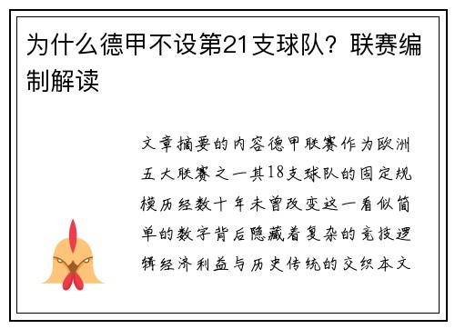 为什么德甲不设第21支球队？联赛编制解读