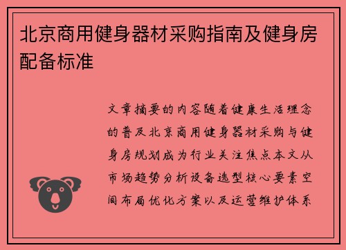 北京商用健身器材采购指南及健身房配备标准