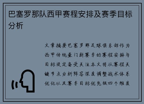 巴塞罗那队西甲赛程安排及赛季目标分析
