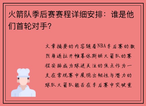 火箭队季后赛赛程详细安排：谁是他们首轮对手？