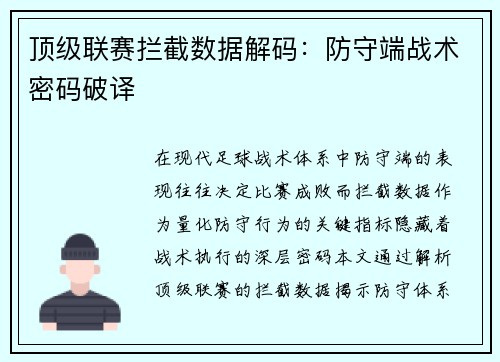 顶级联赛拦截数据解码：防守端战术密码破译