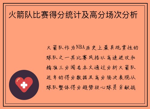 火箭队比赛得分统计及高分场次分析