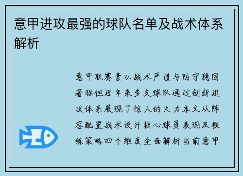 意甲进攻最强的球队名单及战术体系解析