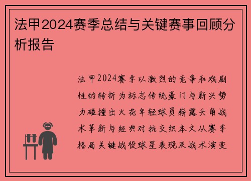 法甲2024赛季总结与关键赛事回顾分析报告