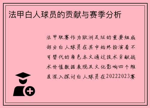法甲白人球员的贡献与赛季分析