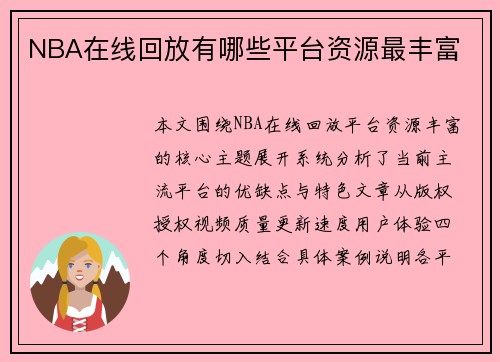 NBA在线回放有哪些平台资源最丰富