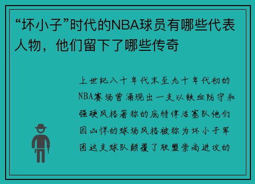 “坏小子”时代的NBA球员有哪些代表人物，他们留下了哪些传奇