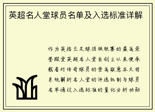 英超名人堂球员名单及入选标准详解