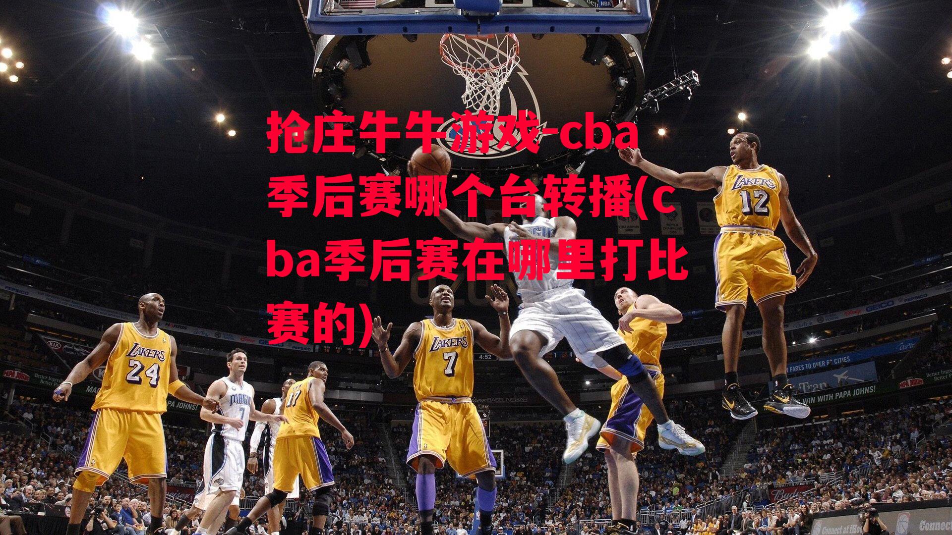 cba季后赛哪个台转播(cba季后赛在哪里打比赛的)