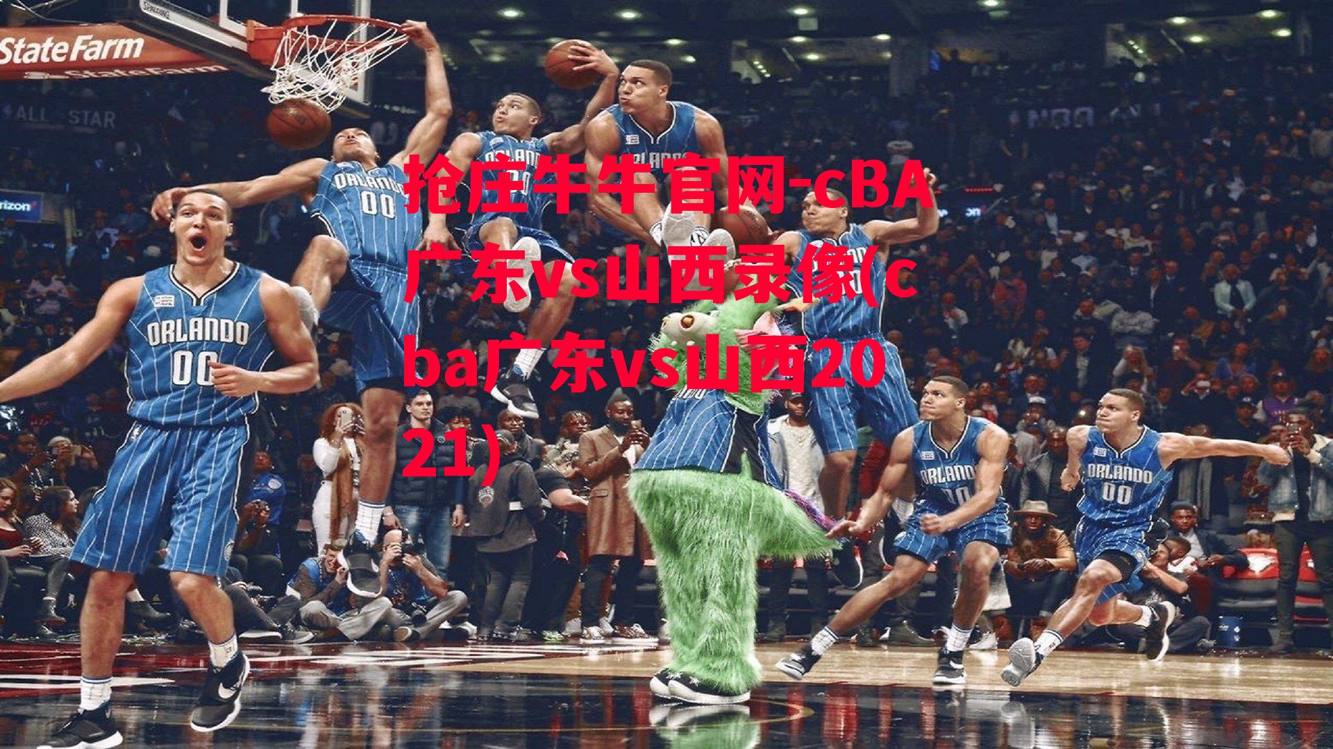 cBA广东vs山西录像(cba广东vs山西2021)