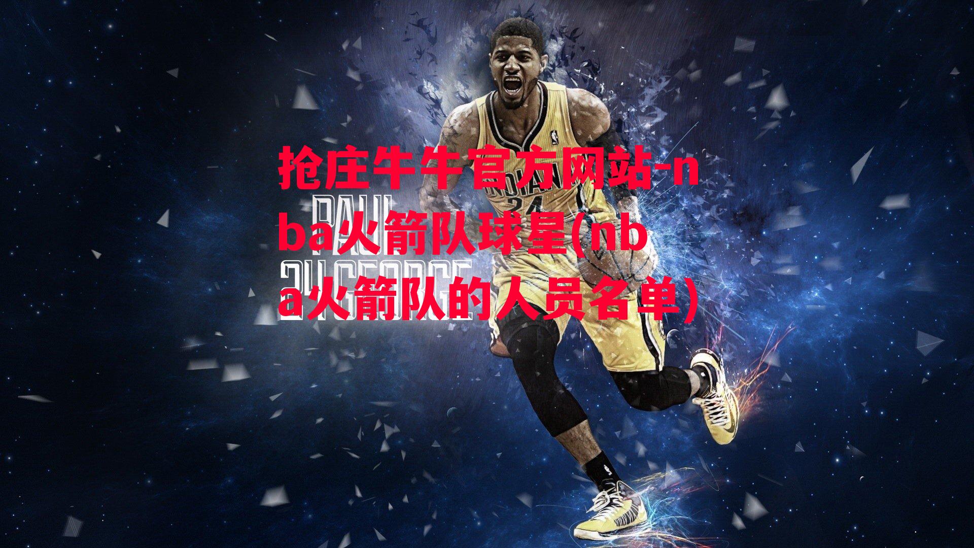 抢庄牛牛官方网站-nba火箭队球星(nba火箭队的人员名单)