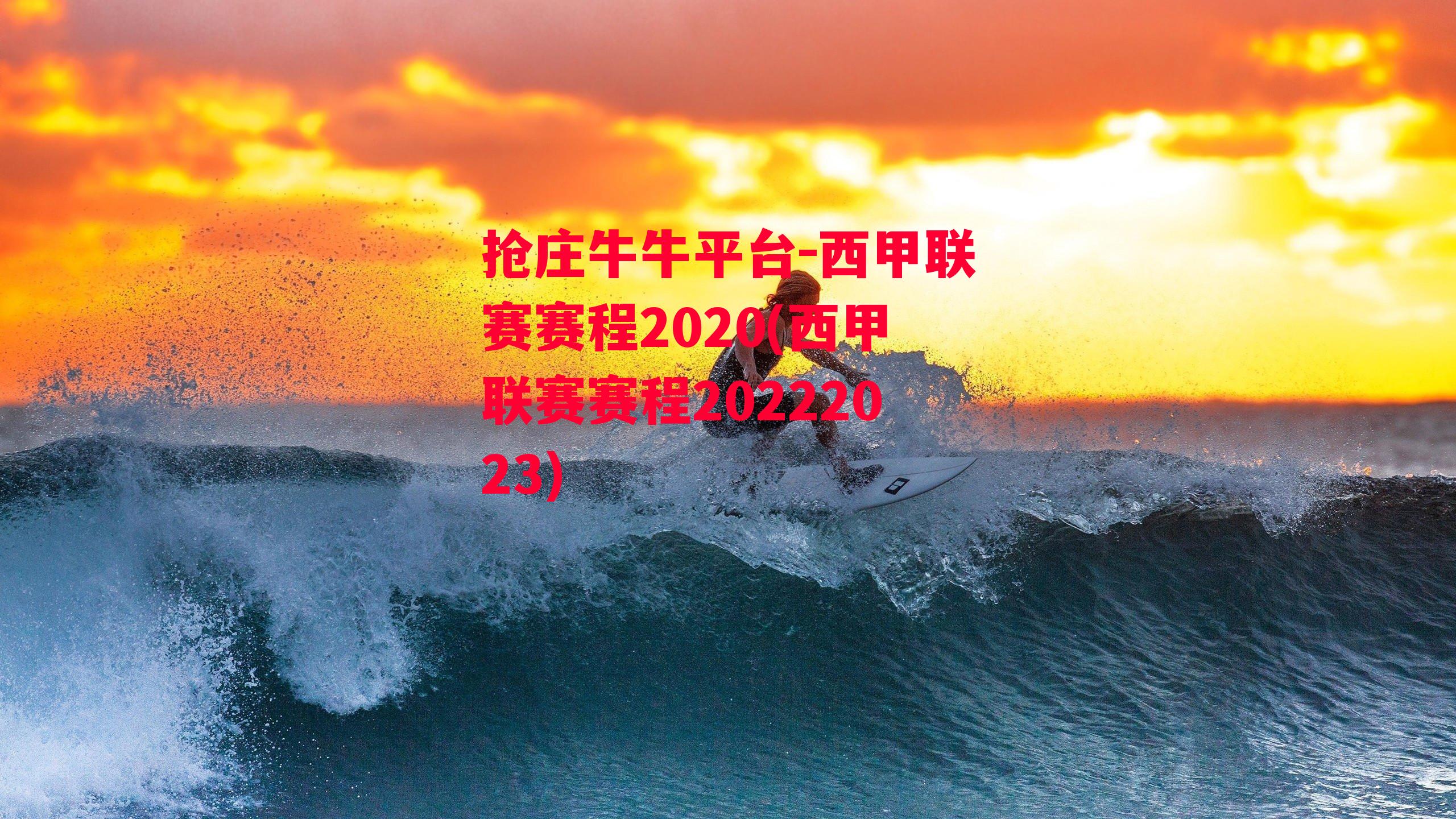 西甲联赛赛程2020(西甲联赛赛程20222023)